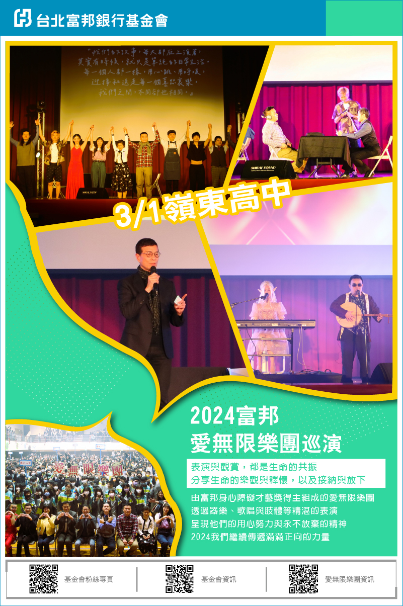 2024富邦愛無限樂團校園巡演